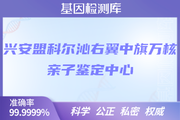 兴安盟科尔沁右翼中旗万核DNA检测中心