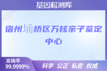 宿州埇桥区万核亲子鉴定中心