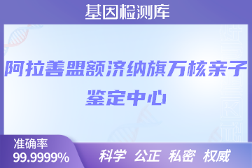 阿拉善盟额济纳旗万核亲子鉴定中心