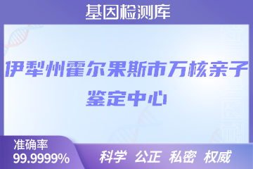 伊犁州霍尔果斯市万核DNA检测中心