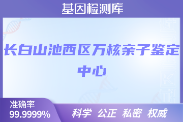 长白山池西区万核DNA检测中心