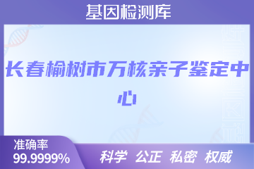 长春榆树市万核亲子鉴定中心