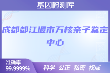 成都都江堰市万核DNA检测中心