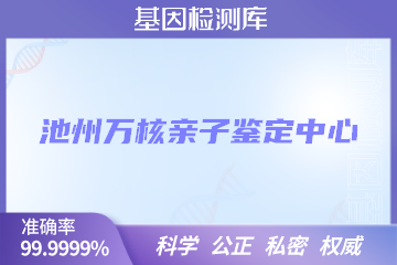 池州万核亲子鉴定中心
