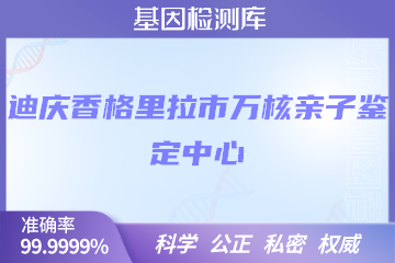 迪庆香格里拉市万核DNA检测中心