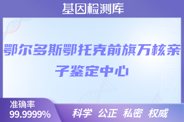 鄂尔多斯鄂托克前旗万核DNA检测中心