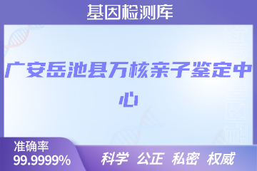 广安岳池县万核DNA检测中心