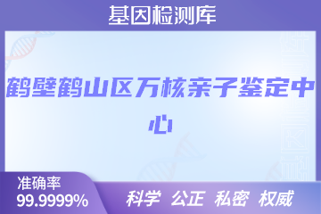 鹤壁鹤山区万核亲子鉴定中心