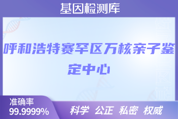 呼和浩特赛罕区万核DNA检测中心