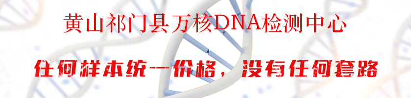 黄山祁门县万核DNA检测中心
