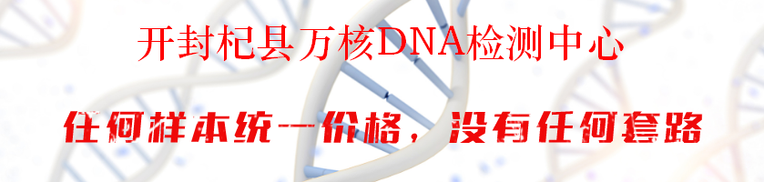 开封杞县万核DNA检测中心