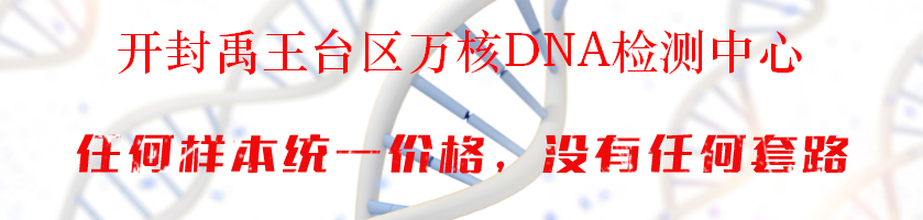 开封禹王台区万核DNA检测中心