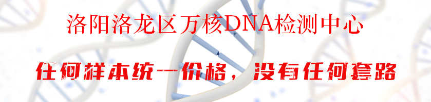 洛阳洛龙区万核DNA检测中心