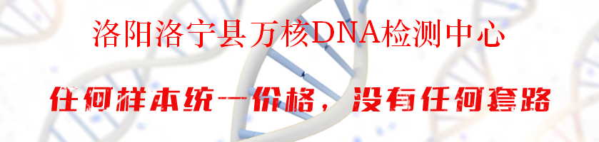 洛阳洛宁县万核DNA检测中心