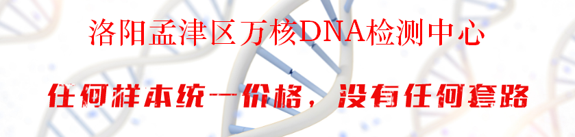 洛阳孟津区万核DNA检测中心