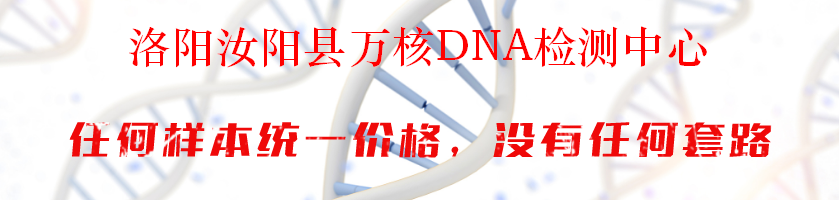 洛阳汝阳县万核DNA检测中心