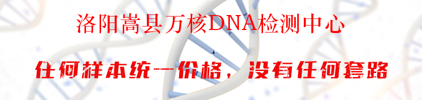 洛阳嵩县万核DNA检测中心
