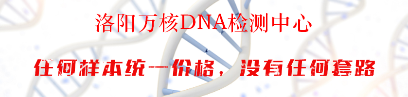 洛阳万核DNA检测中心