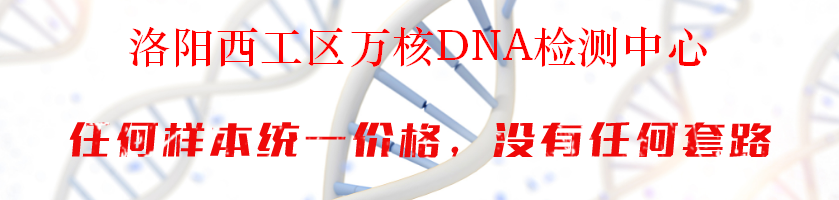 洛阳西工区万核DNA检测中心