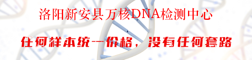 洛阳新安县万核DNA检测中心