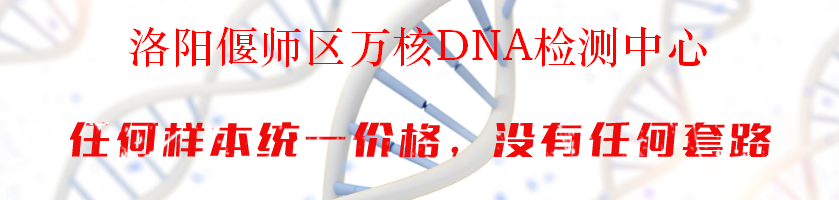 洛阳偃师区万核DNA检测中心