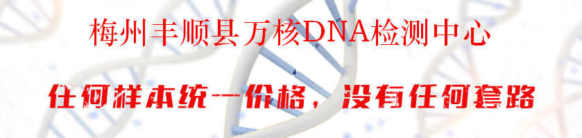 梅州丰顺县万核DNA检测中心