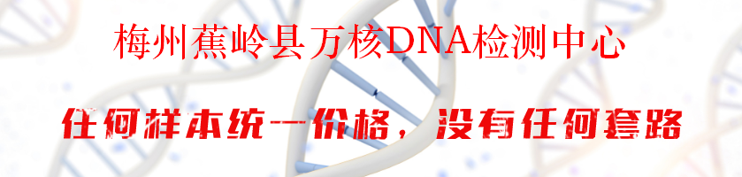 梅州蕉岭县万核DNA检测中心