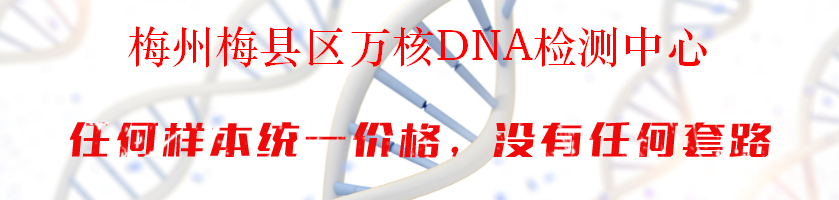 梅州梅县区万核DNA检测中心