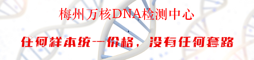 梅州万核DNA检测中心