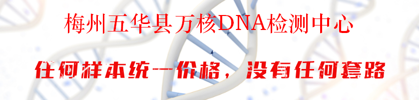 梅州五华县万核DNA检测中心