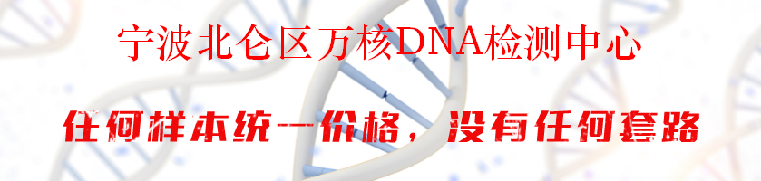 宁波北仑区万核DNA检测中心