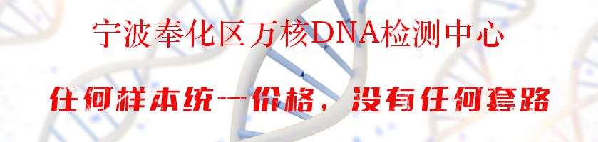 宁波奉化区万核DNA检测中心