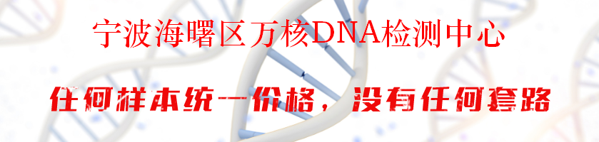 宁波海曙区万核DNA检测中心