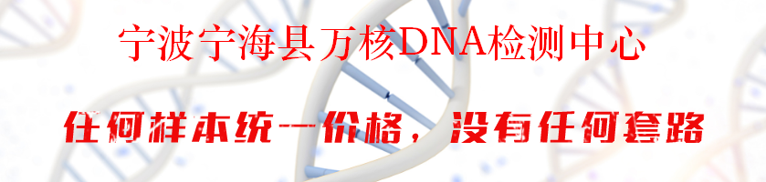宁波宁海县万核DNA检测中心