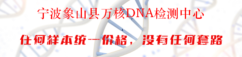 宁波象山县万核DNA检测中心