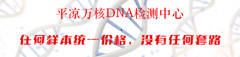 平凉万核DNA检测中心