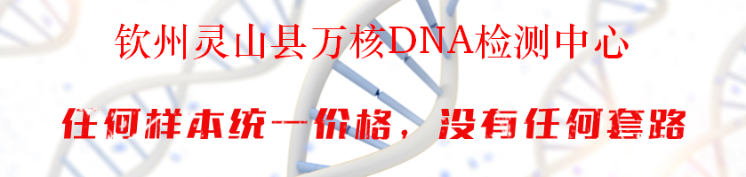 钦州灵山县万核DNA检测中心