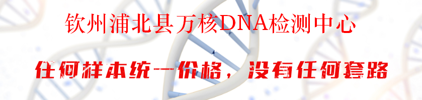 钦州浦北县万核DNA检测中心