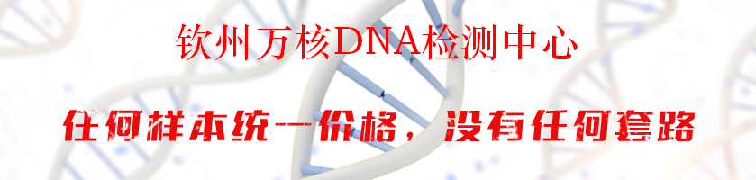 钦州万核DNA检测中心