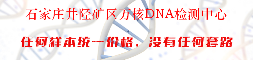 石家庄井陉矿区万核DNA检测中心