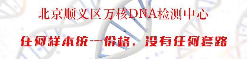 北京顺义区万核DNA检测中心