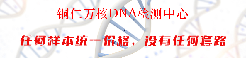 铜仁万核DNA检测中心