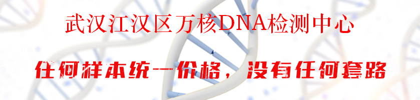 武汉江汉区万核DNA检测中心