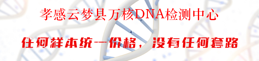 孝感云梦县万核DNA检测中心