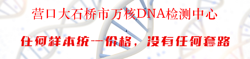营口大石桥市万核DNA检测中心