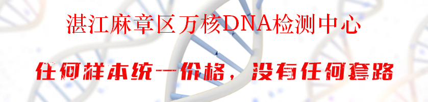 湛江麻章区万核DNA检测中心