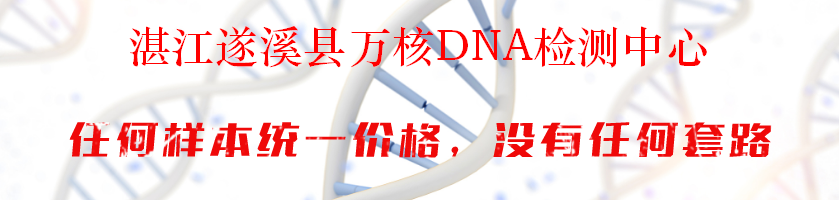 湛江遂溪县万核DNA检测中心