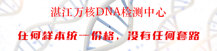 湛江万核DNA检测中心