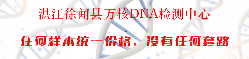 湛江徐闻县万核DNA检测中心