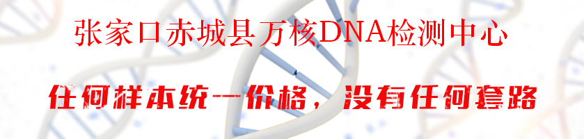 张家口赤城县万核DNA检测中心